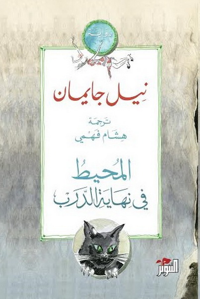 المحيط في نهاية الدرب المحيط في نهاية الدرب