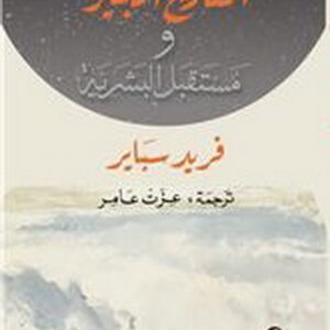 التاريخ الكبير ومستقبل البشرية