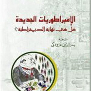 الامبراطوريات الجديدة