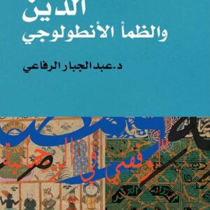 الدين والظما الانطولوجي