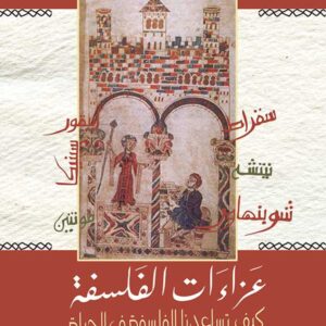 عزاءات الفلسفة