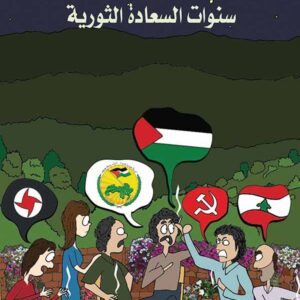 سنوات السعادة الثورية