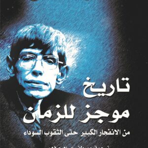 تاريخ موجز للزمان