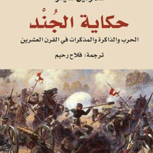 حكاية الجند