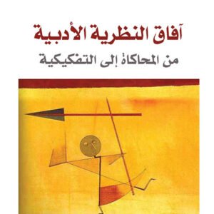 آفاق النظرية الأدبية من المحاكاة إلى التفكيكية