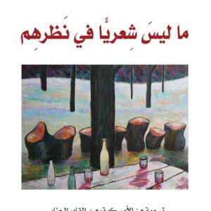 ما ليس شعريا في نظرهم