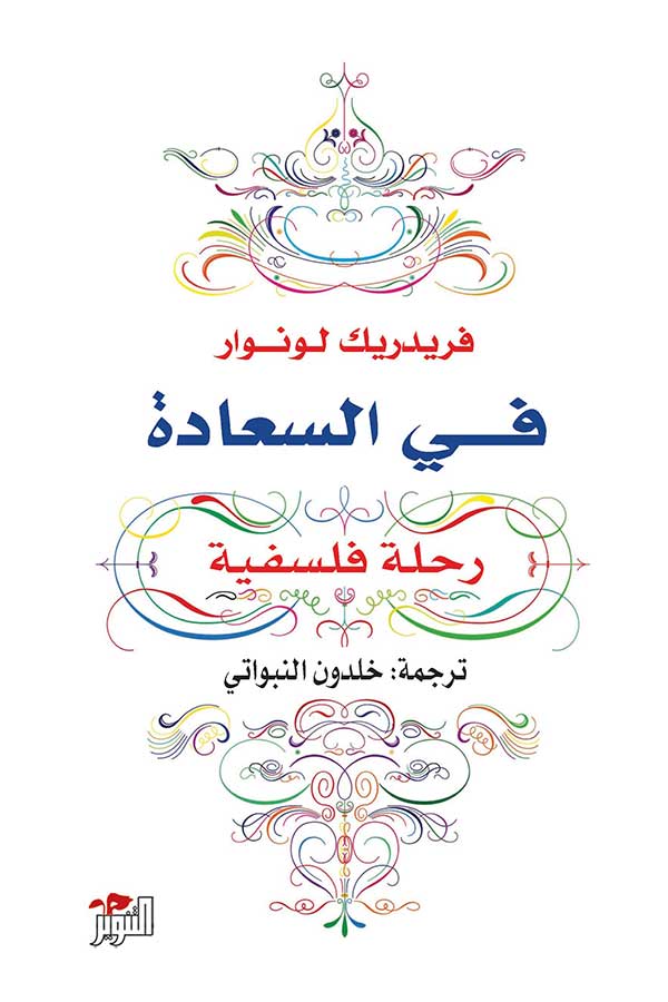 في السعادة في السعادة