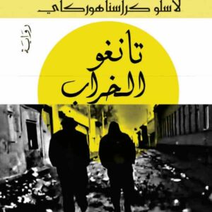 تانغو الخراب