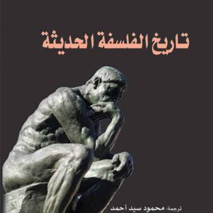 تاريخ الفلسفة الحديثة