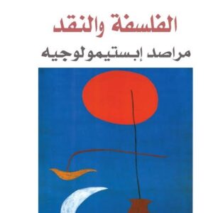 الفلسفة والنقد