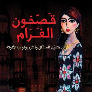 قصخون الغرام