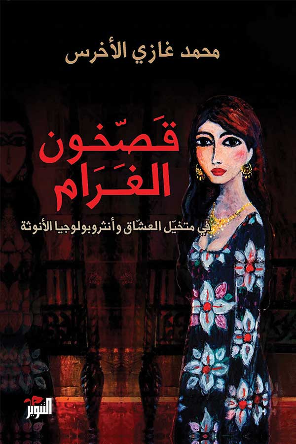 قصخون الغرام قصخون الغرام