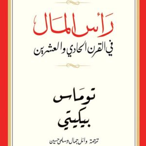 رأس المال في القرن الحادي والعشرين