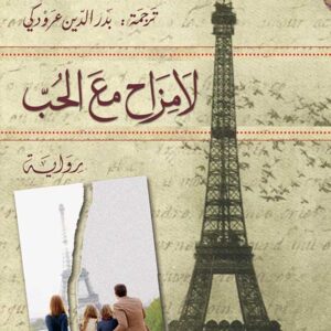 لا مزاح في الحب