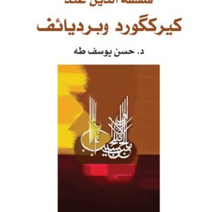 فلسفة الدين عند كيركارد وبرديائيف