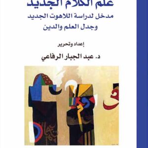 علم الكلام الجديد