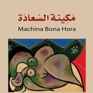 مكينة السعادة