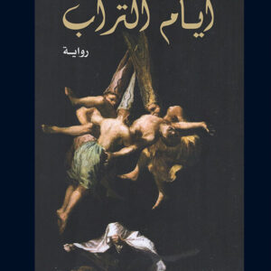 أيام التراب