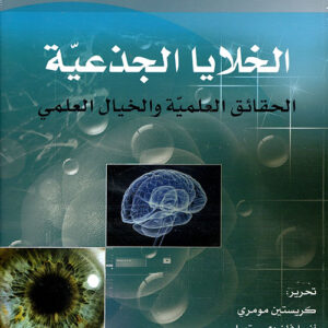 الخلايا الجذعية