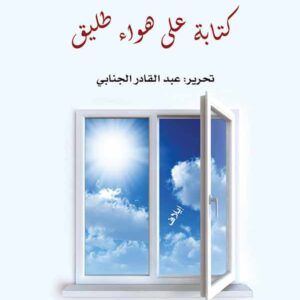 كتابة على هواء طليق