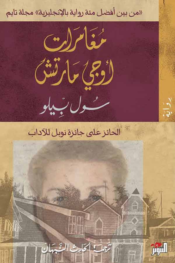 مغامرات أوجي مارش مغامرات أوجي مارش