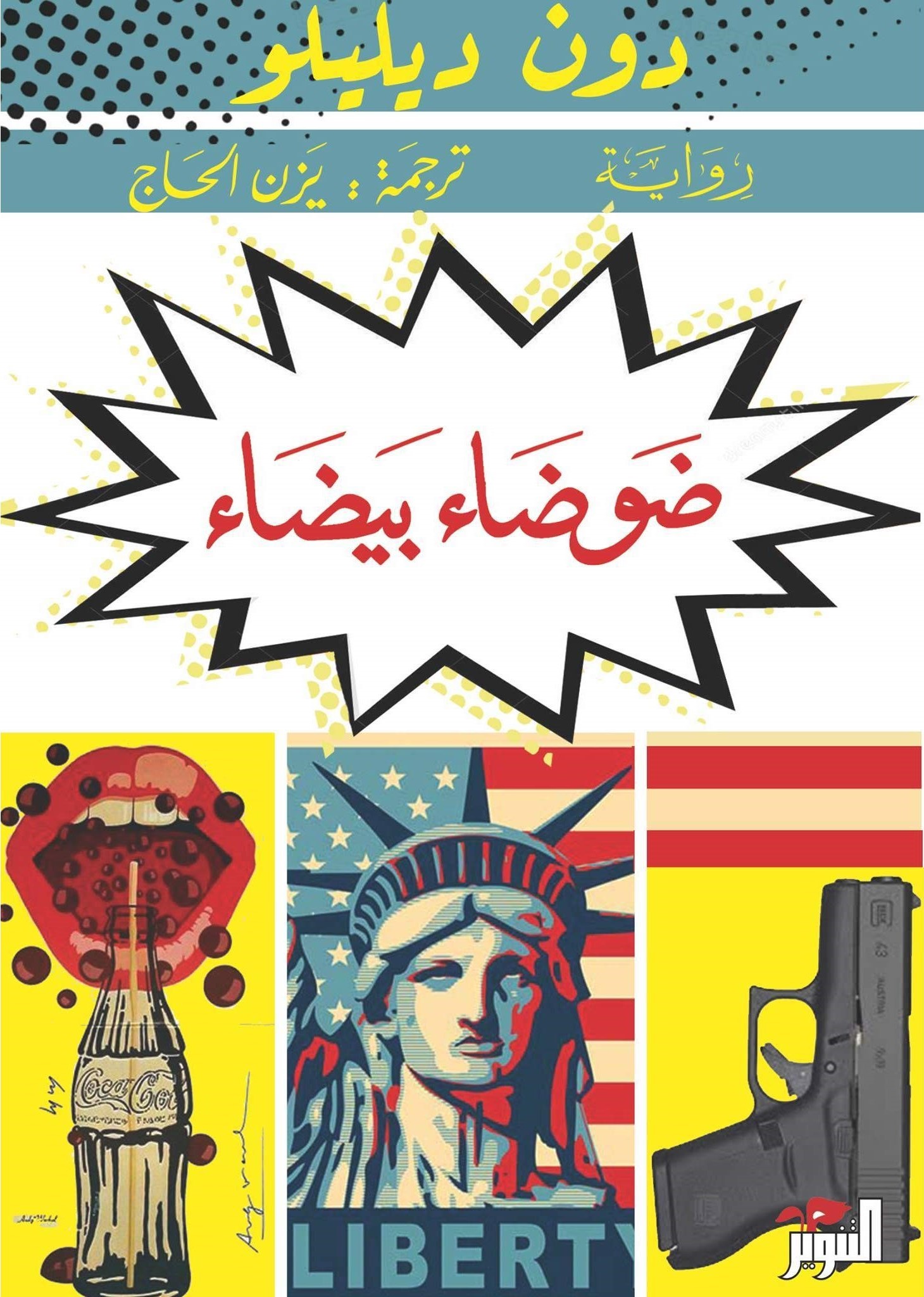 ضوضاء بيضاء ضوضاء بيضاء