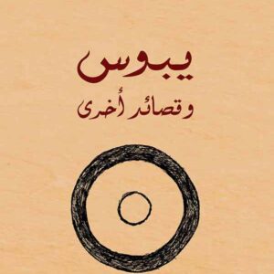يبوس وقصائد أخرى