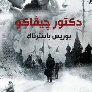 دكتور جيفاكو