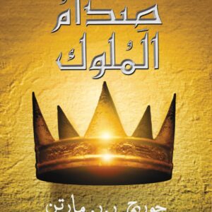 صدام الملوك