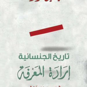 تاريخ الجنسانية، إرادة المعرفة