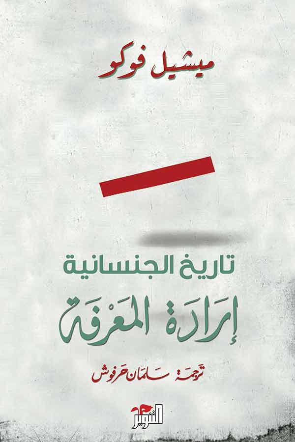 تاريخ الجنسانية (ارادة المعرفة) تاريخ الجنسانية (ارادة المعرفة)