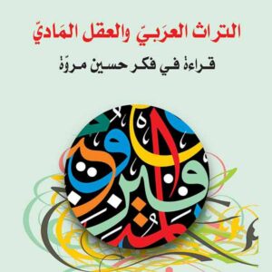 التراث العربي  و العقل المادي