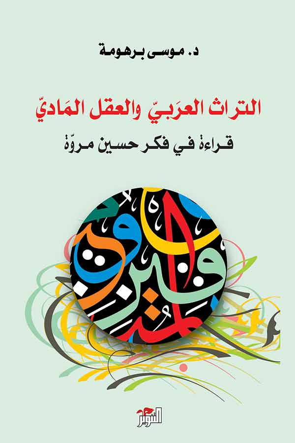 التراث العربي و العقل المادي التراث العربي و العقل المادي