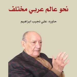 نحو عالم عربي مختلف