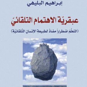 عبقرية الاهتمام التلقائي