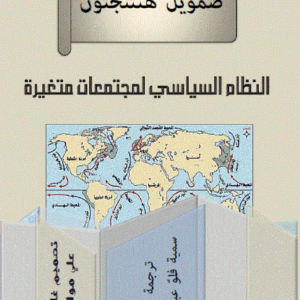 النظام السياسي في مجتمعات متغيرة