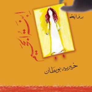 ابنة الجحيم