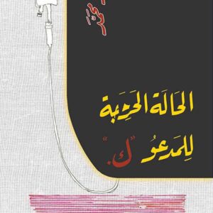 الحالة الحرجة للمدعو “ك”