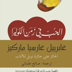 الحب في زمن الكوليرا