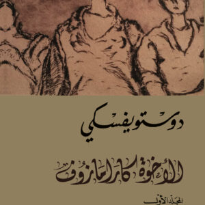 الأخوة كارامازوف