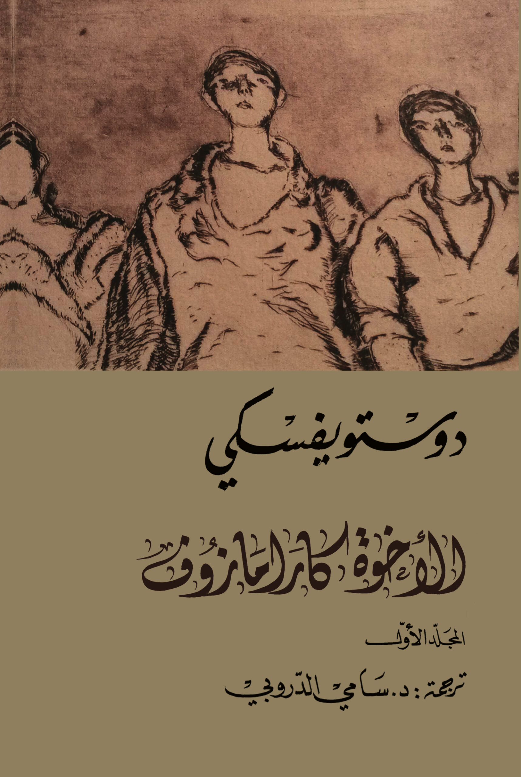 الأخوة كارامازوف 14 الأخوة كارامازوف 14