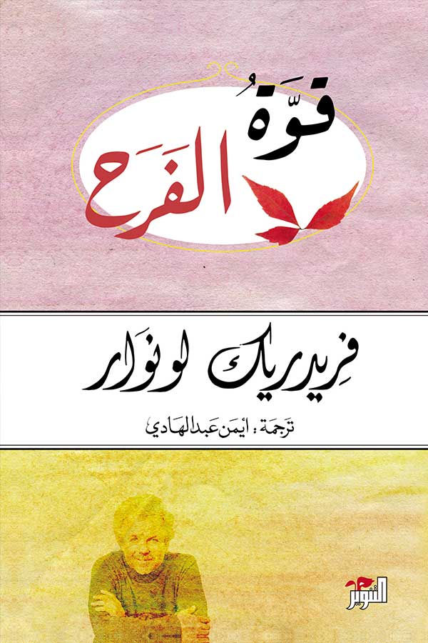 قوة الفرح قوة الفرح