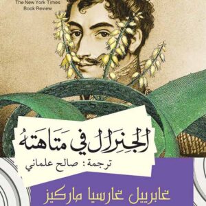 الجنرال في متاهته