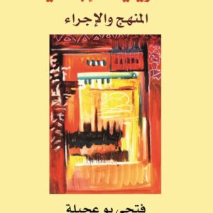التأويليّة الإباضيّة، المنهج والإجراء