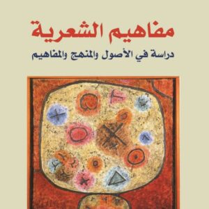 مفاهيم الشعرية