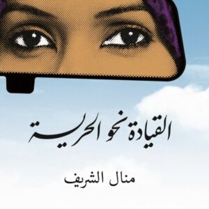 القيادة نحو الحرية