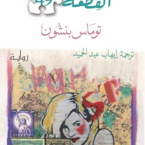 صيحة القطعة 49