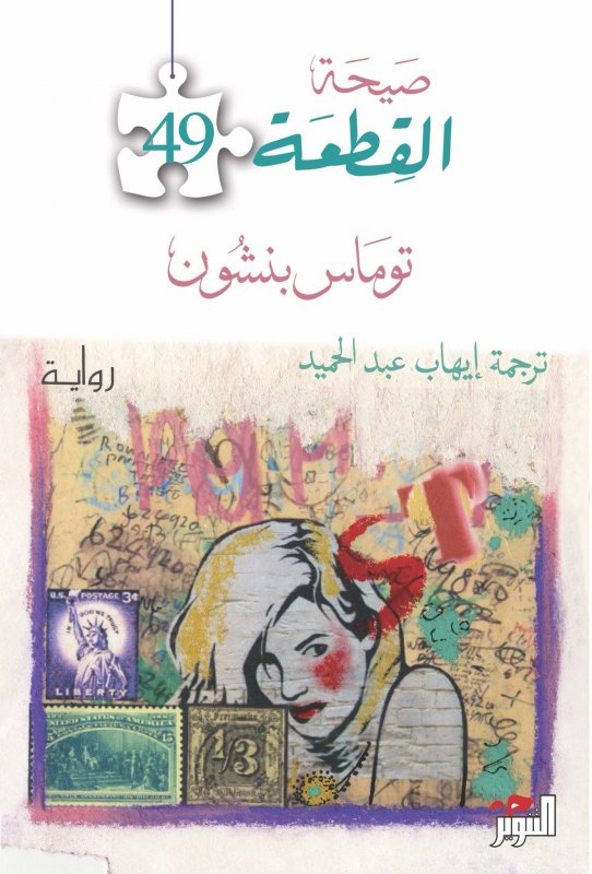 صيحة القطعة 49 صيحة القطعة 49