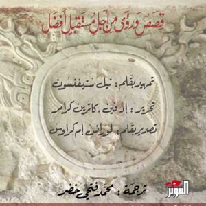 هيروغلاف، قصص ورؤى من أجل مستقبل أفضل