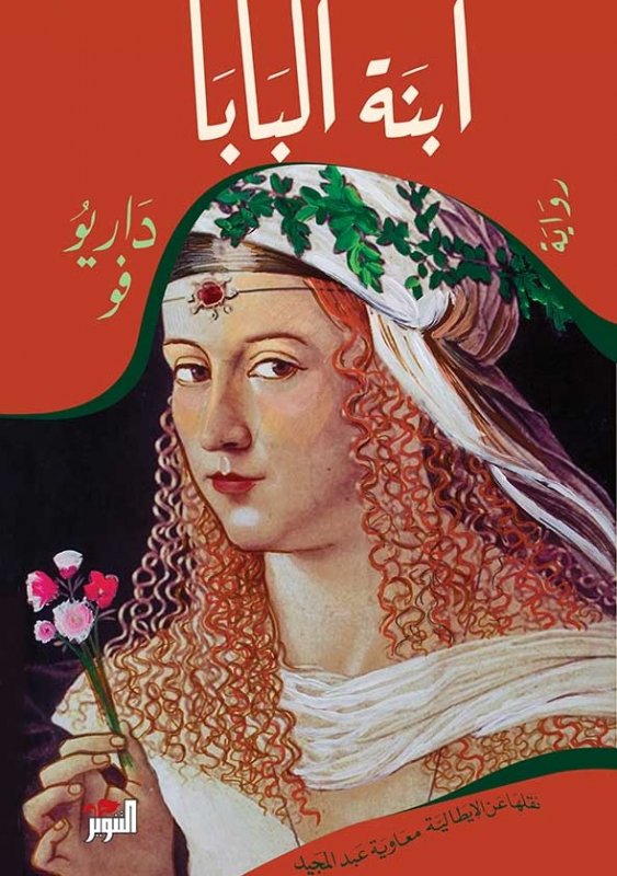 ابنة البابا ابنة البابا